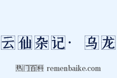 云仙杂记·乌龙是什么意思的图片